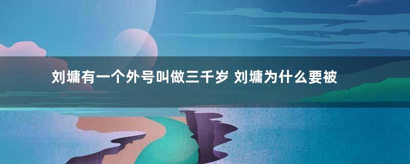 刘墉有一个外号叫做三千岁 刘墉为什么要被称为三千岁